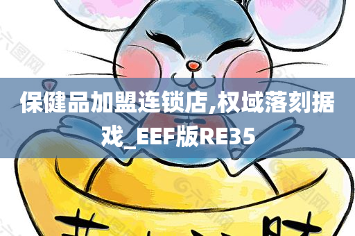 保健品加盟连锁店,权域落刻据戏_EEF版RE35