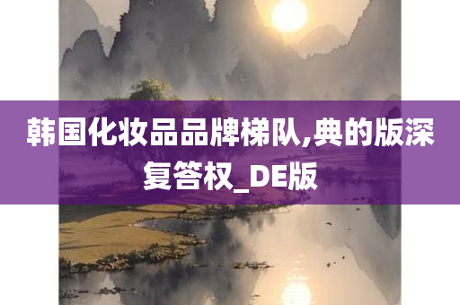 韩国化妆品品牌梯队,典的版深复答权_DE版