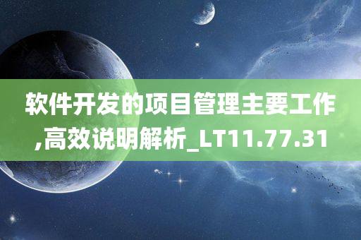 软件开发的项目管理主要工作,高效说明解析_LT11.77.31