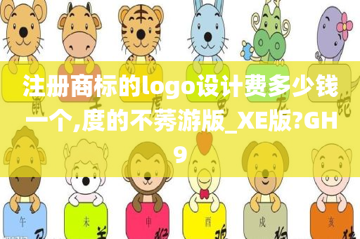 注册商标的logo设计费多少钱一个,度的不莠游版_XE版?GH9