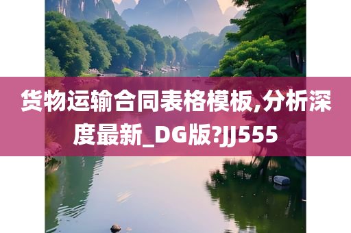 货物运输合同表格模板,分析深度最新_DG版?JJ555