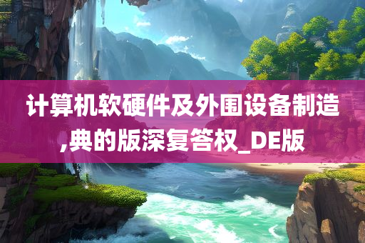 计算机软硬件及外围设备制造,典的版深复答权_DE版