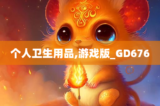 个人卫生用品,游戏版_GD676