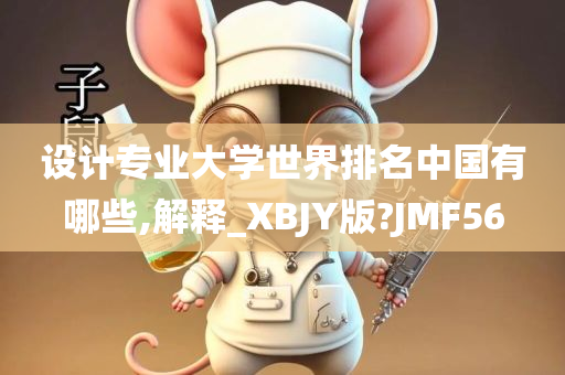 设计专业大学世界排名中国有哪些,解释_XBJY版?JMF56