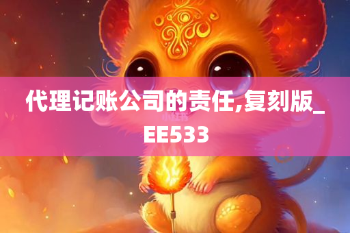 代理记账公司的责任,复刻版_EE533