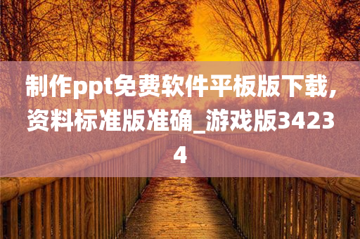 制作ppt免费软件平板版下载,资料标准版准确_游戏版34234