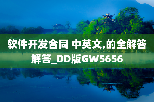 软件开发合同 中英文,的全解答解答_DD版GW5656