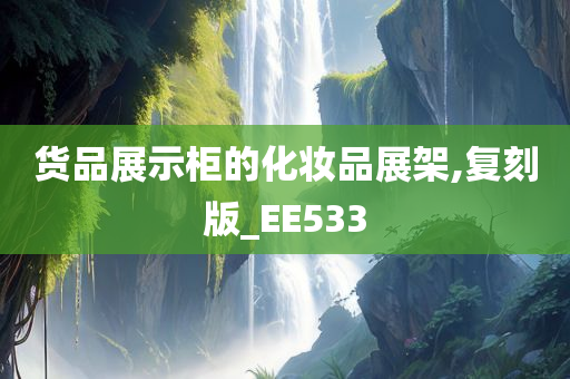 货品展示柜的化妆品展架,复刻版_EE533