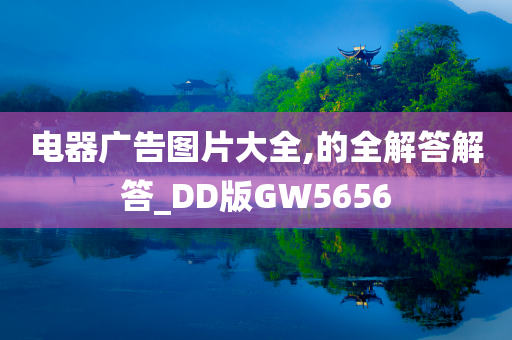 电器广告图片大全,的全解答解答_DD版GW5656