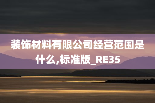 装饰材料有限公司经营范围是什么,标准版_RE35