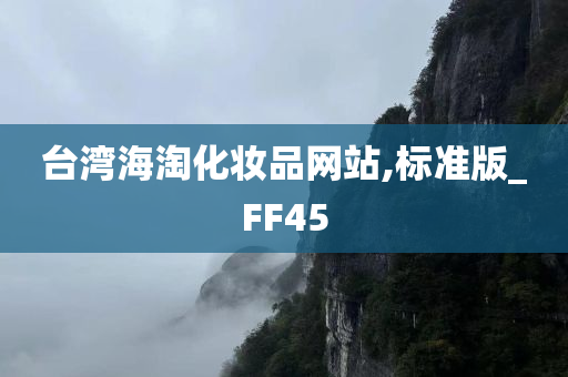 台湾海淘化妆品网站,标准版_FF45