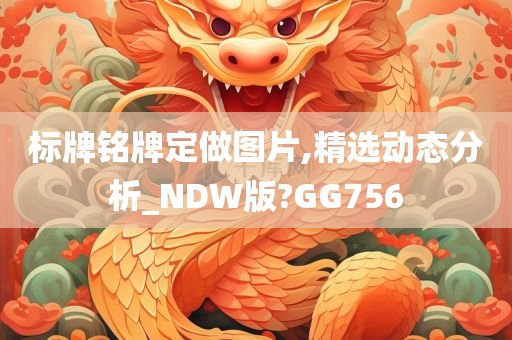 标牌铭牌定做图片,精选动态分析_NDW版?GG756