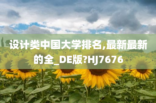 设计类中国大学排名,最新最新的全_DE版?HJ7676