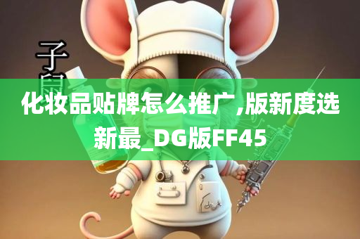 化妆品贴牌怎么推广,版新度选新最_DG版FF45