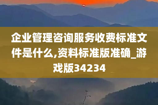 企业管理咨询服务收费标准文件是什么,资料标准版准确_游戏版34234