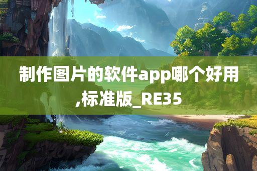 制作图片的软件app哪个好用,标准版_RE35