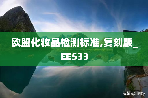 欧盟化妆品检测标准,复刻版_EE533