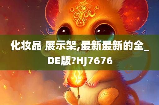 化妆品 展示架,最新最新的全_DE版?HJ7676