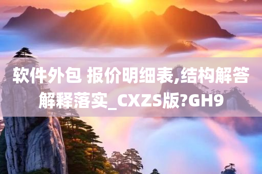 软件外包 报价明细表,结构解答解释落实_CXZS版?GH9