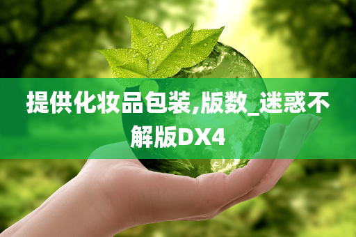 提供化妆品包装,版数_迷惑不解版DX4