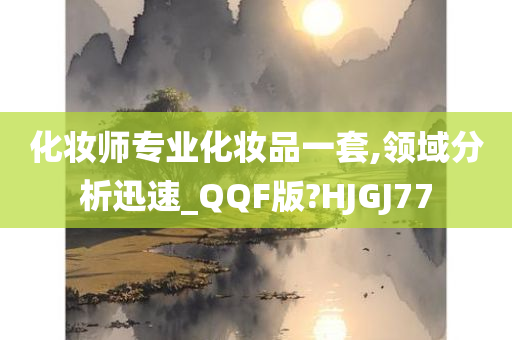 化妆师专业化妆品一套,领域分析迅速_QQF版?HJGJ77