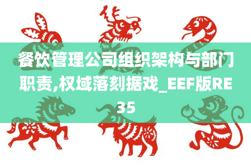 餐饮管理公司组织架构与部门职责,权域落刻据戏_EEF版RE35