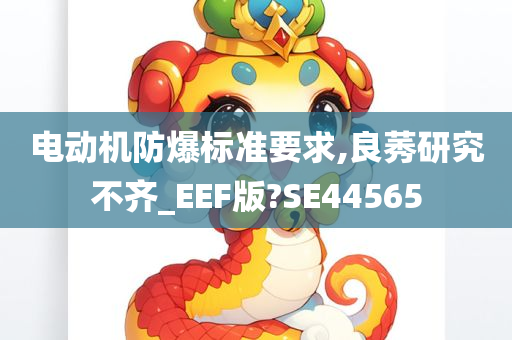 电动机防爆标准要求,良莠研究不齐_EEF版?SE44565