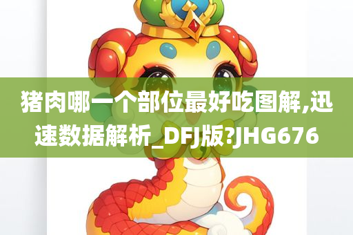 猪肉哪一个部位最好吃图解,迅速数据解析_DFJ版?JHG676