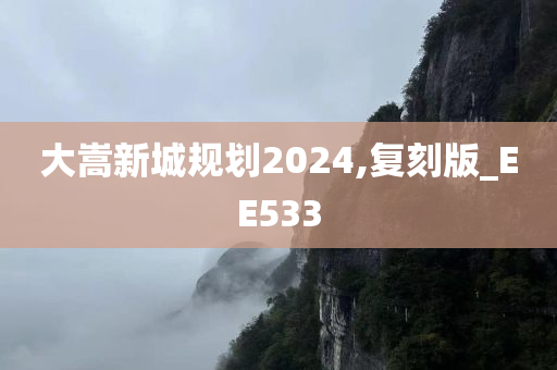 大嵩新城规划2024,复刻版_EE533