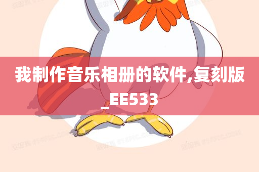 我制作音乐相册的软件,复刻版_EE533