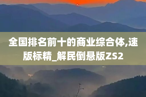 全国排名前十的商业综合体,速版标精_解民倒悬版ZS2