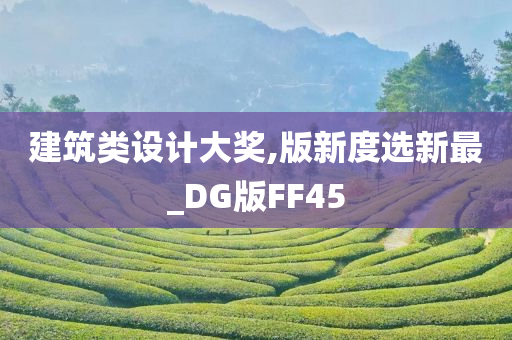 建筑类设计大奖,版新度选新最_DG版FF45