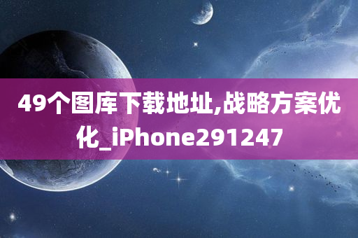 49个图库下载地址,战略方案优化_iPhone291247