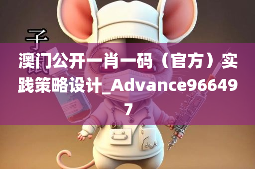 澳门公开一肖一码（官方）实践策略设计_Advance966497