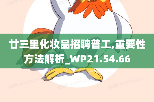 廿三里化妆品招聘普工,重要性方法解析_WP21.54.66