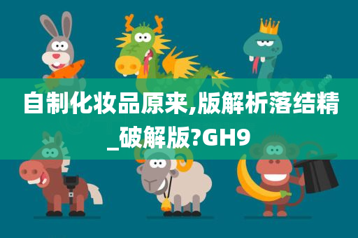 自制化妆品原来,版解析落结精_破解版?GH9