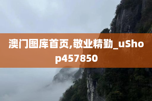 澳门图库首页,敬业精勤_uShop457850