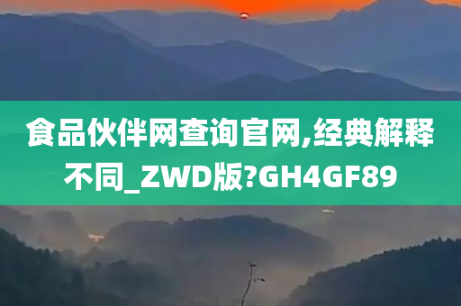 食品伙伴网查询官网,经典解释不同_ZWD版?GH4GF89