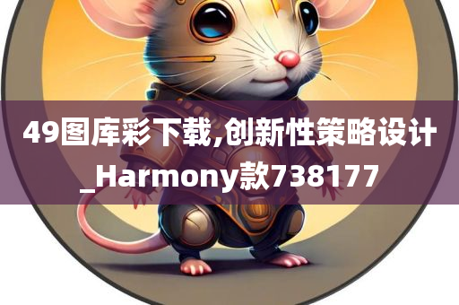 49图库彩下载,创新性策略设计_Harmony款738177