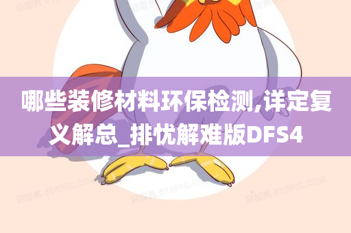 哪些装修材料环保检测,详定复义解总_排忧解难版DFS4