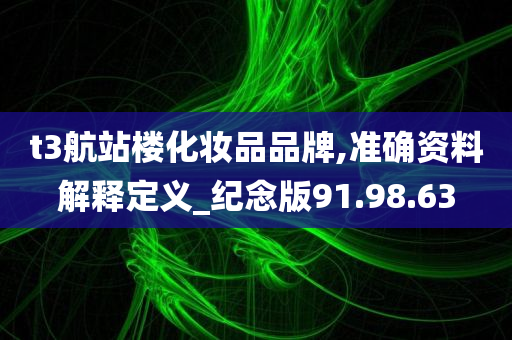 t3航站楼化妆品品牌,准确资料解释定义_纪念版91.98.63