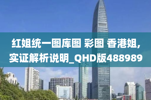 红姐统一图库图 彩图 香港姐,实证解析说明_QHD版488989