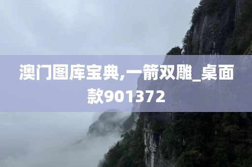 澳门图库宝典,一箭双雕_桌面款901372