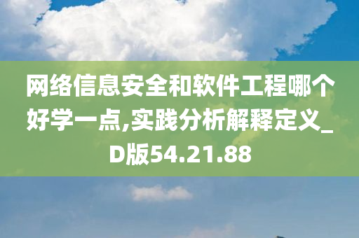 网络信息安全和软件工程哪个好学一点,实践分析解释定义_D版54.21.88