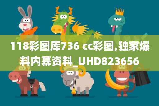 118彩图库736 cc彩图,独家爆料内幕资料_UHD823656