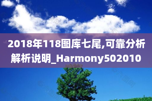 2018年118图库七尾,可靠分析解析说明_Harmony502010