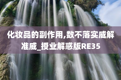 化妆品的副作用,数不落实威解准威_授业解惑版RE35