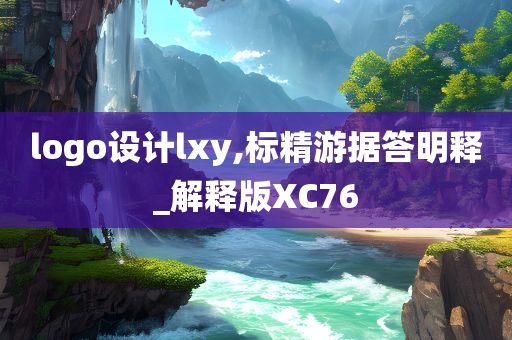 logo设计lxy,标精游据答明释_解释版XC76