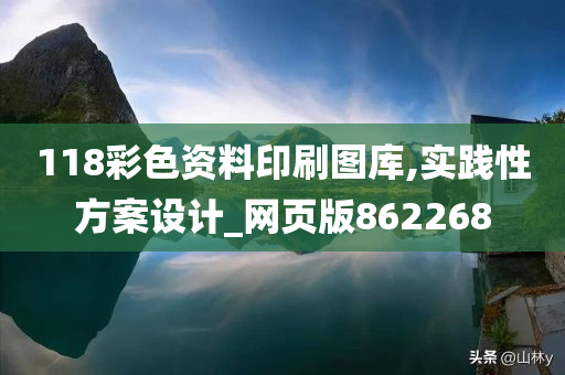 118彩色资料印刷图库,实践性方案设计_网页版862268