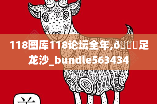 118图库118论坛全年,🐎足龙沙_bundle563434